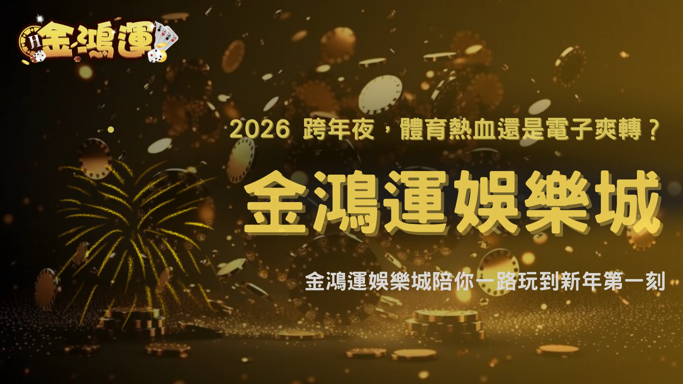 金鴻運娛樂城2026跨年玩家趨勢:體育還是電子更受歡迎?