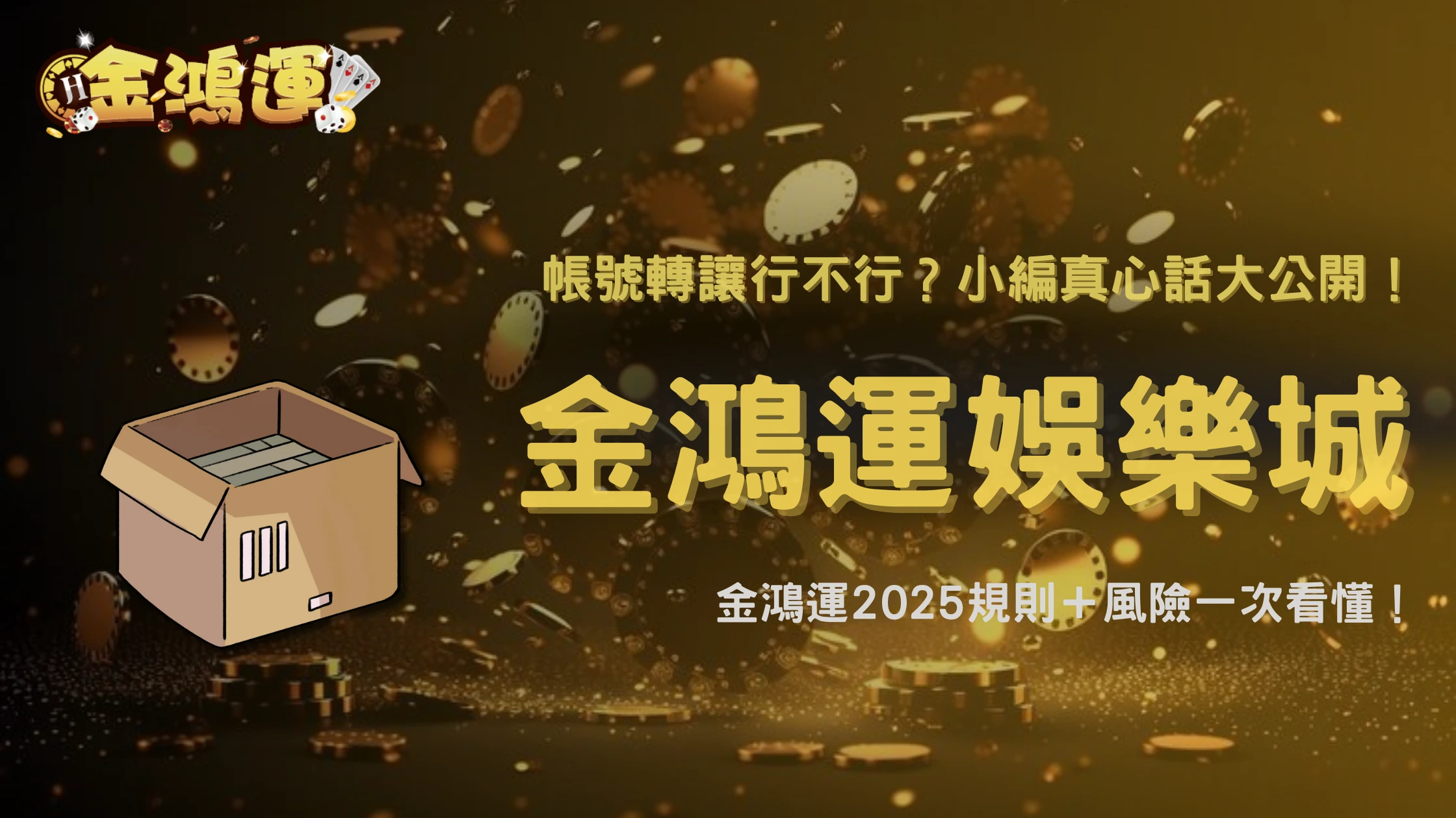 娛樂城帳號交接或轉讓可以嗎?金鴻運娛樂城2025規則與風險完整解析
