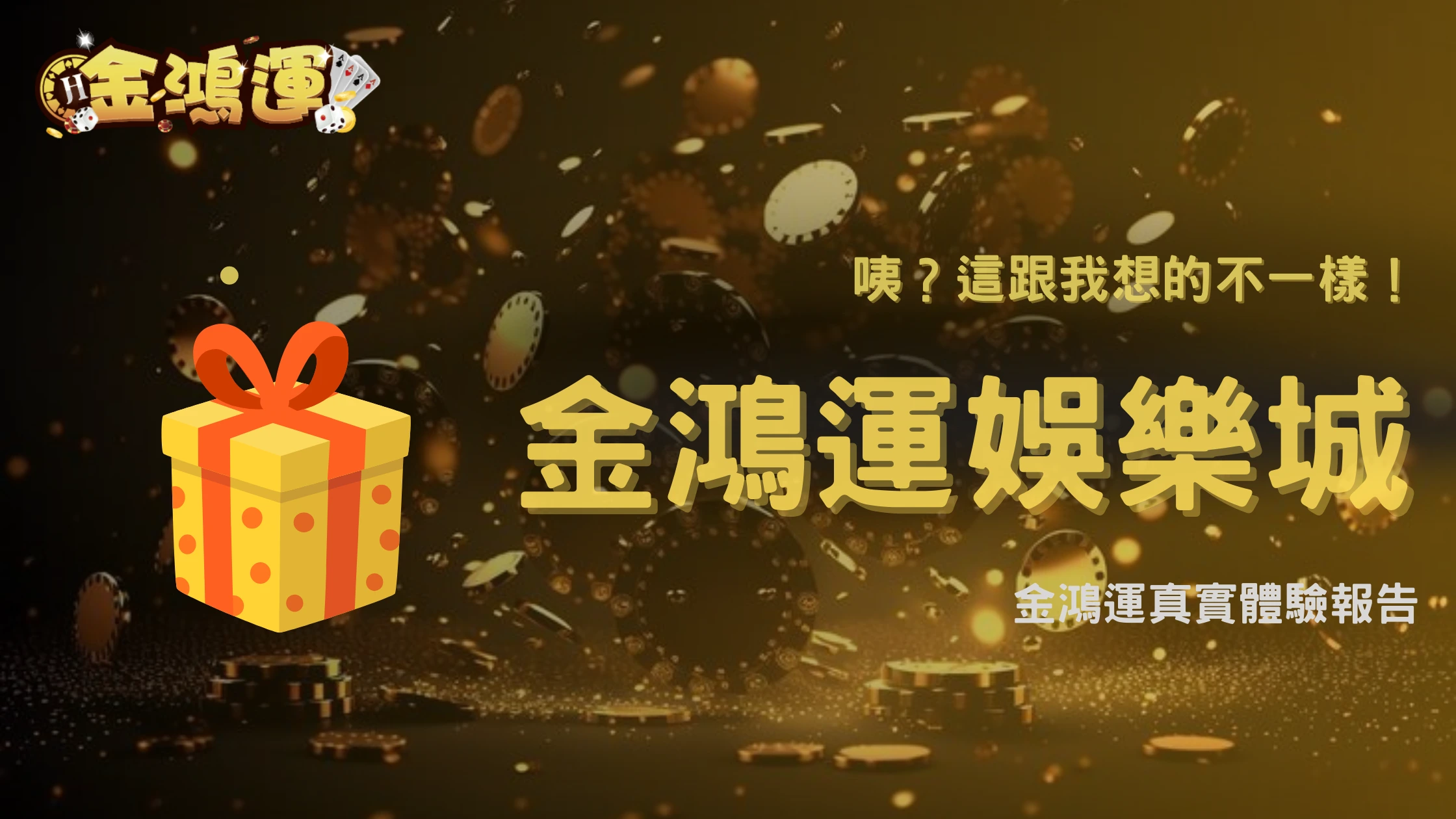 金鴻運娛樂城玩了一段時間後,才發現跟想像不一樣的地方有哪些?2025整理分析