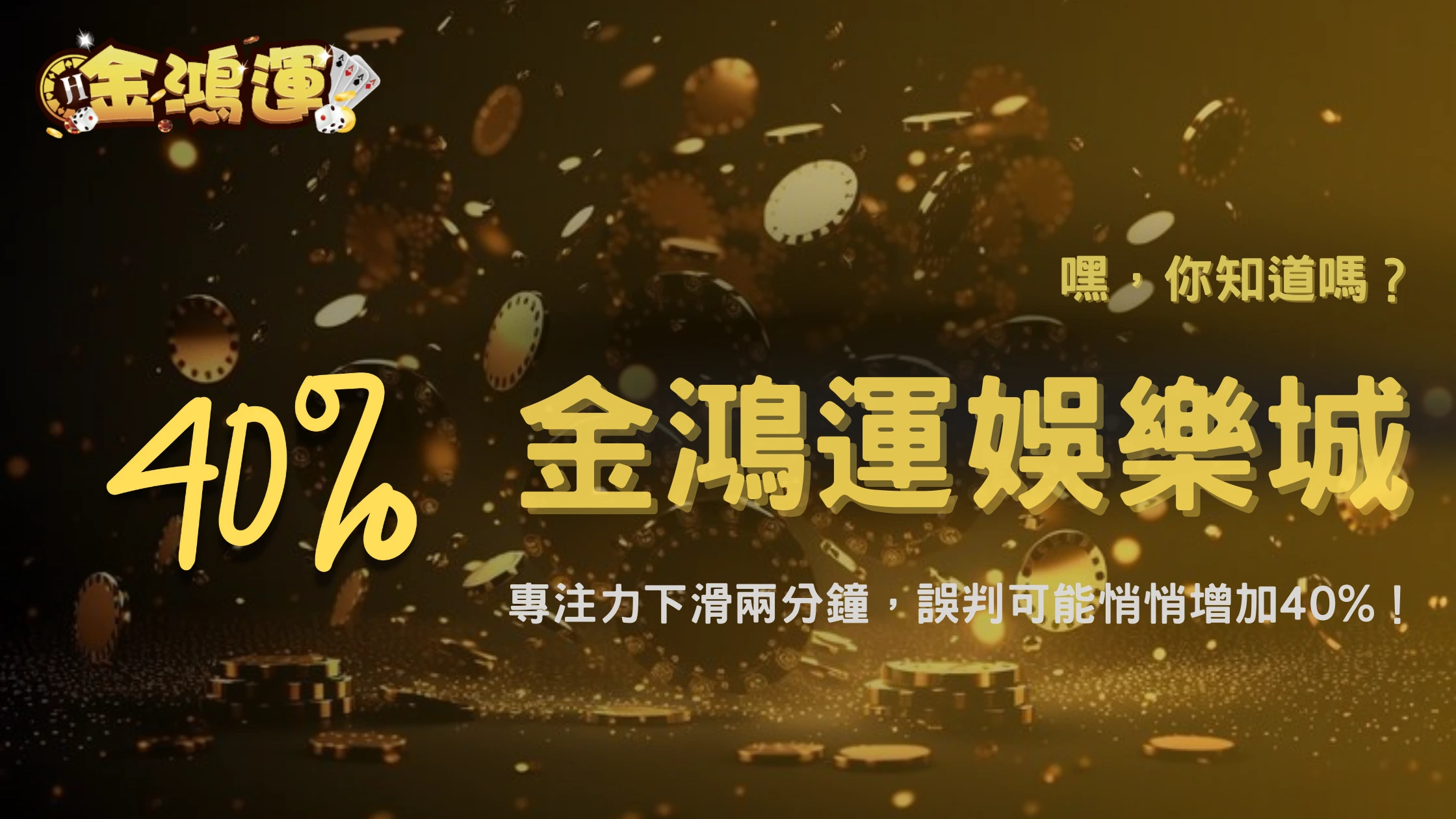 金鴻運娛樂城 2025 玩家注意力研究:專注度下降兩分鐘後,誤判率提升 40%?