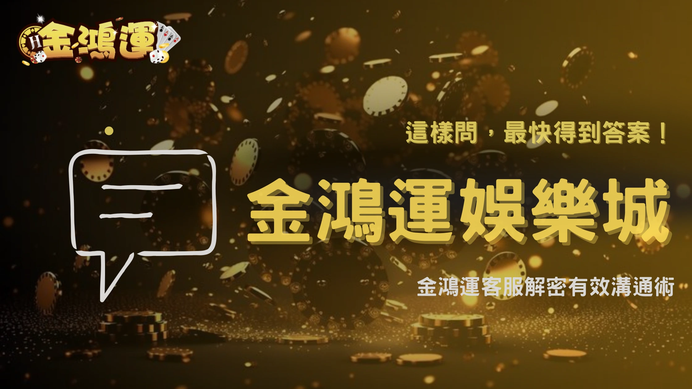 2026娛樂城客服要怎麼問才有用?金鴻運娛樂城教你有效溝通方式