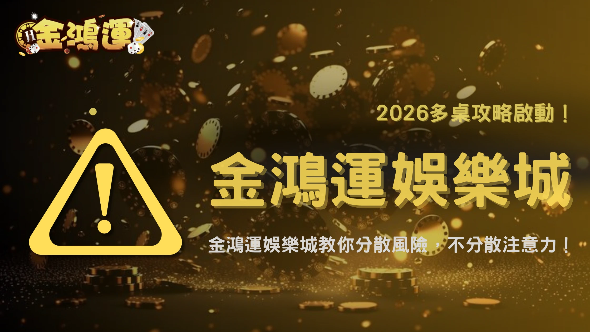 2026 金鴻運娛樂城多桌遊玩資金管理技巧,多開桌真的比較安全還是更危險