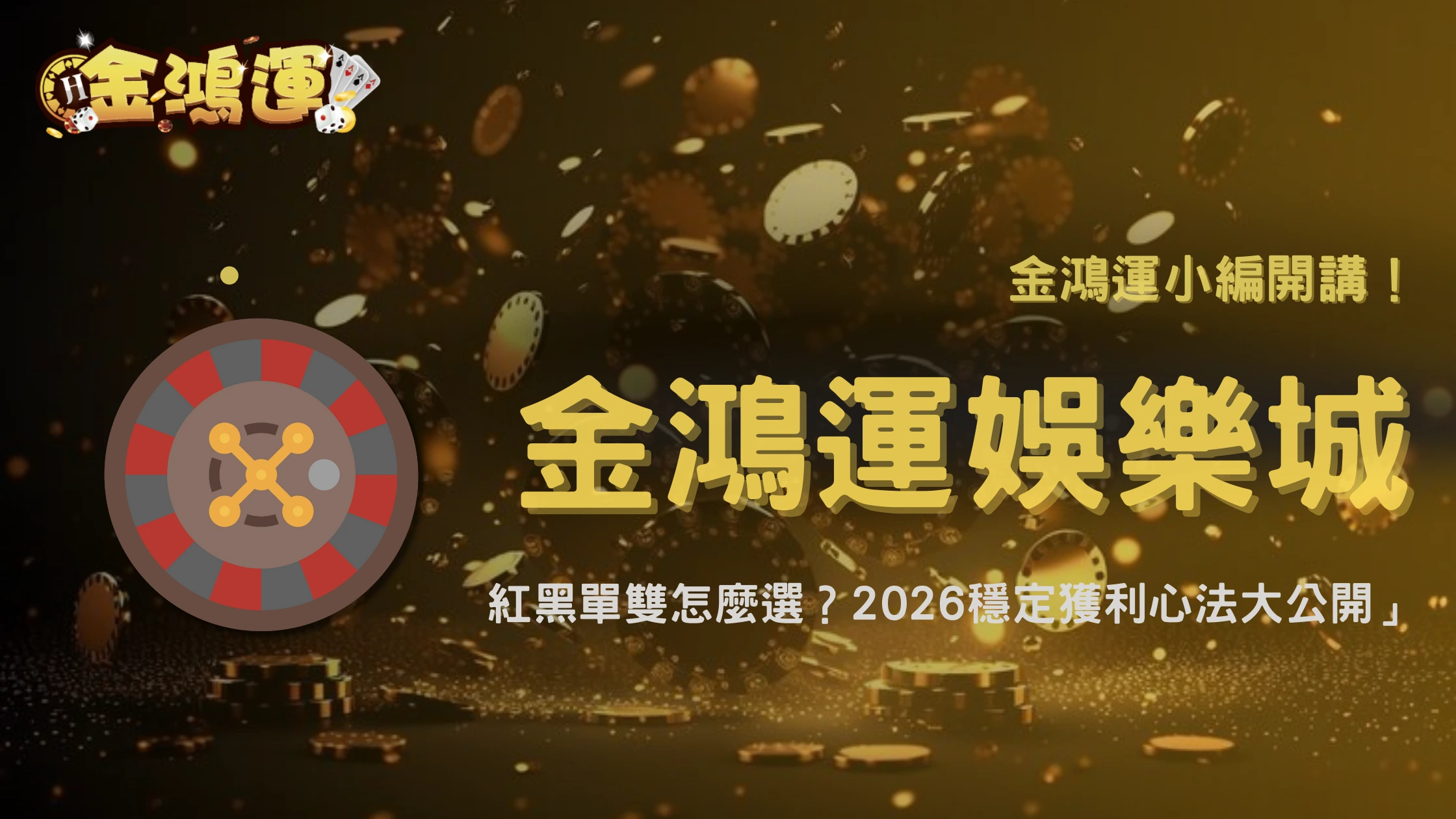 金鴻運鴻運娛樂城真人輪盤『單雙 vs 紅黑』投注期望值比較:2026哪一種投注方式最穩定?