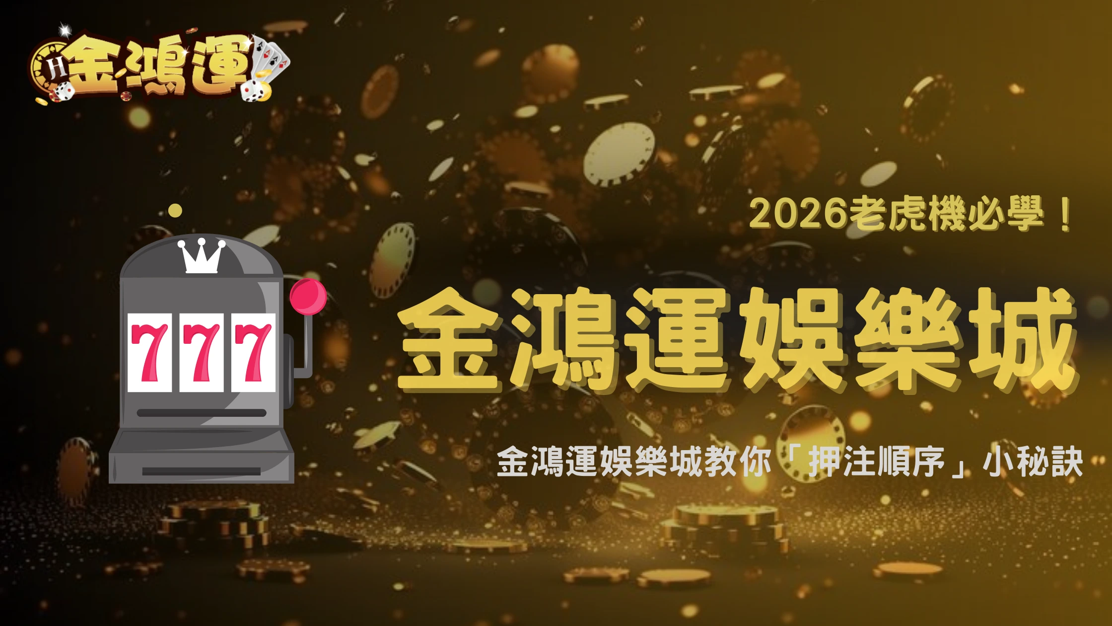 2026老虎機押注調整順序很重要?金鴻運娛樂城整理常見錯誤操作