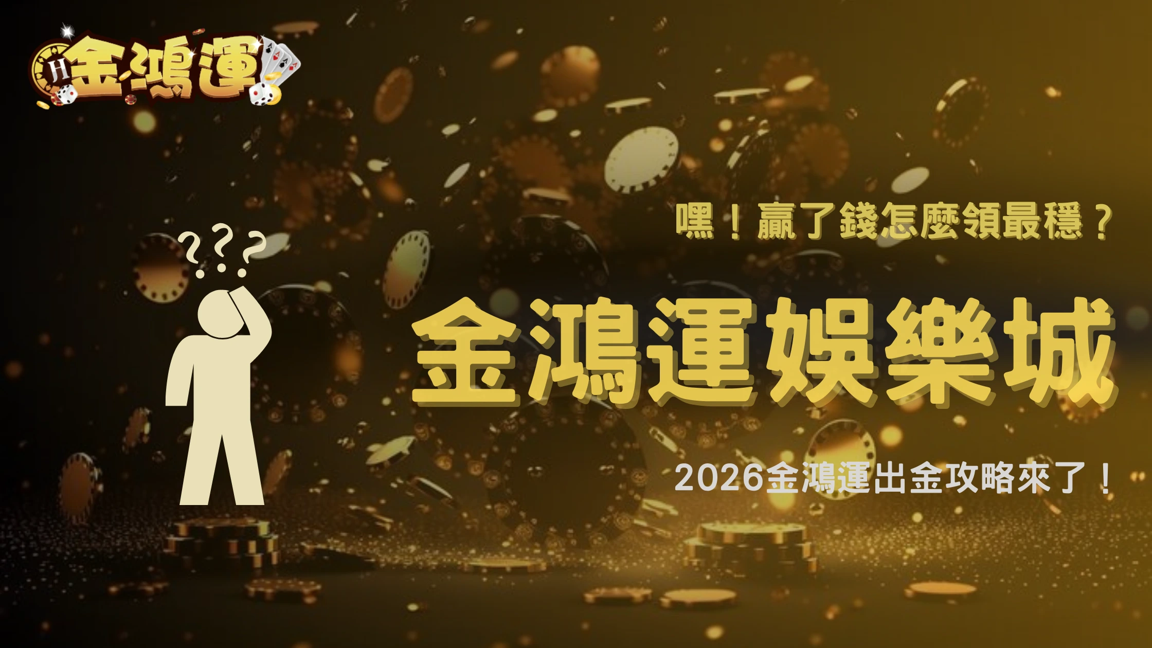 金鴻運娛樂城出金方式怎麼選比較穩?2026不同方式風險比較