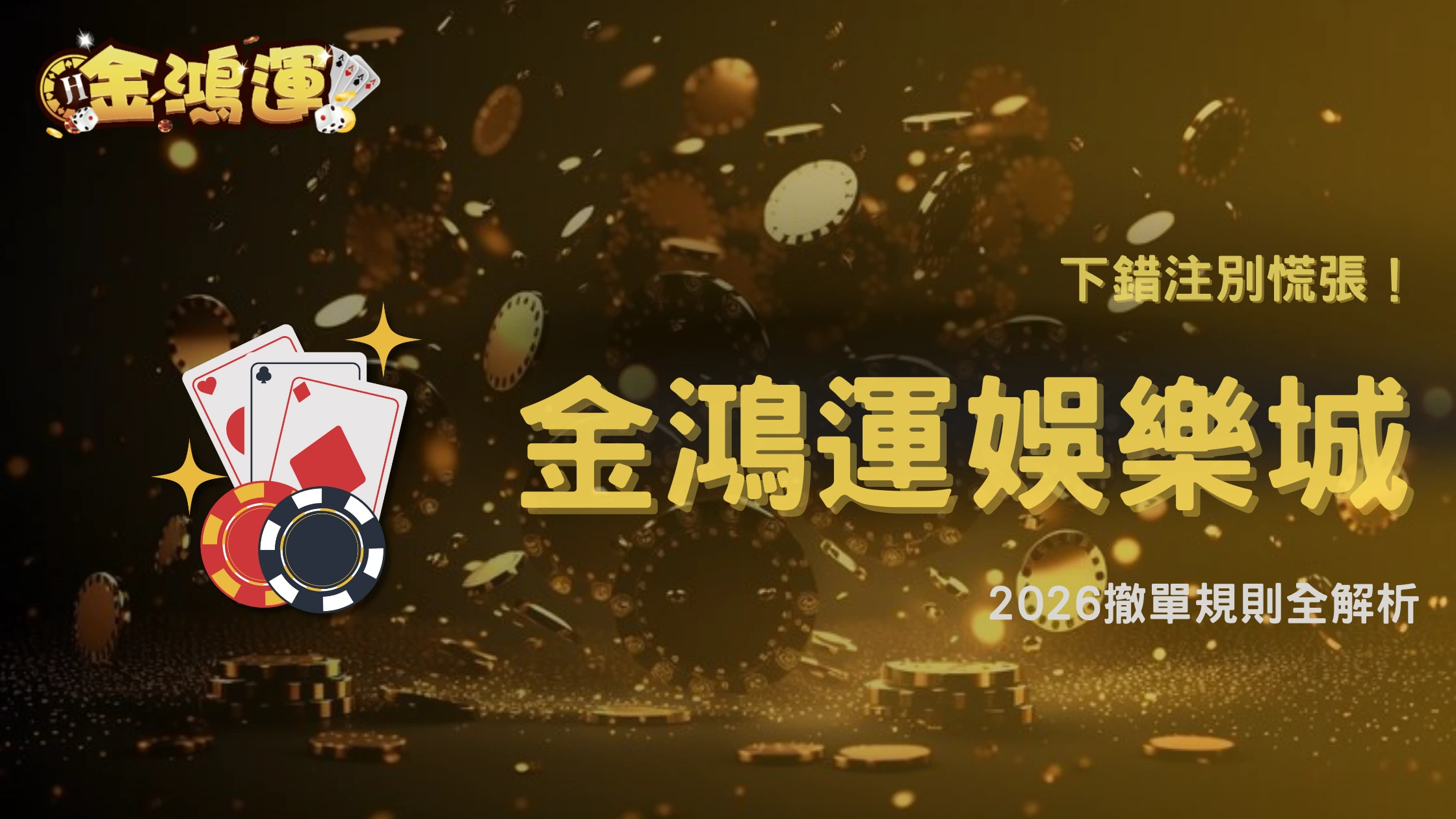 投注後發現押錯能取消嗎?金鴻運娛樂城解析2026撤單判定標準