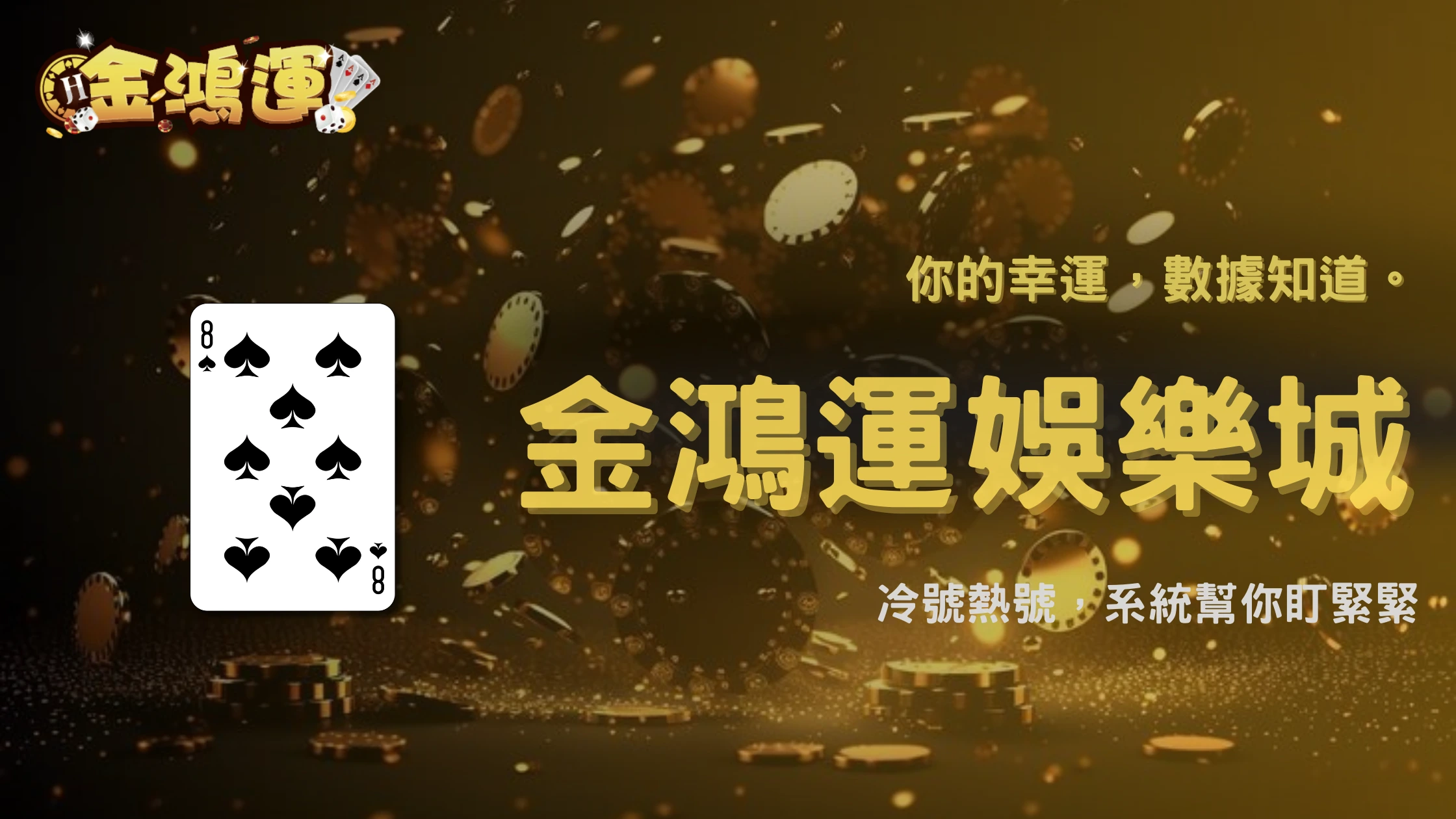 金鴻運娛樂城2026彩票熱門號碼統計頁解析:系統如何生成
