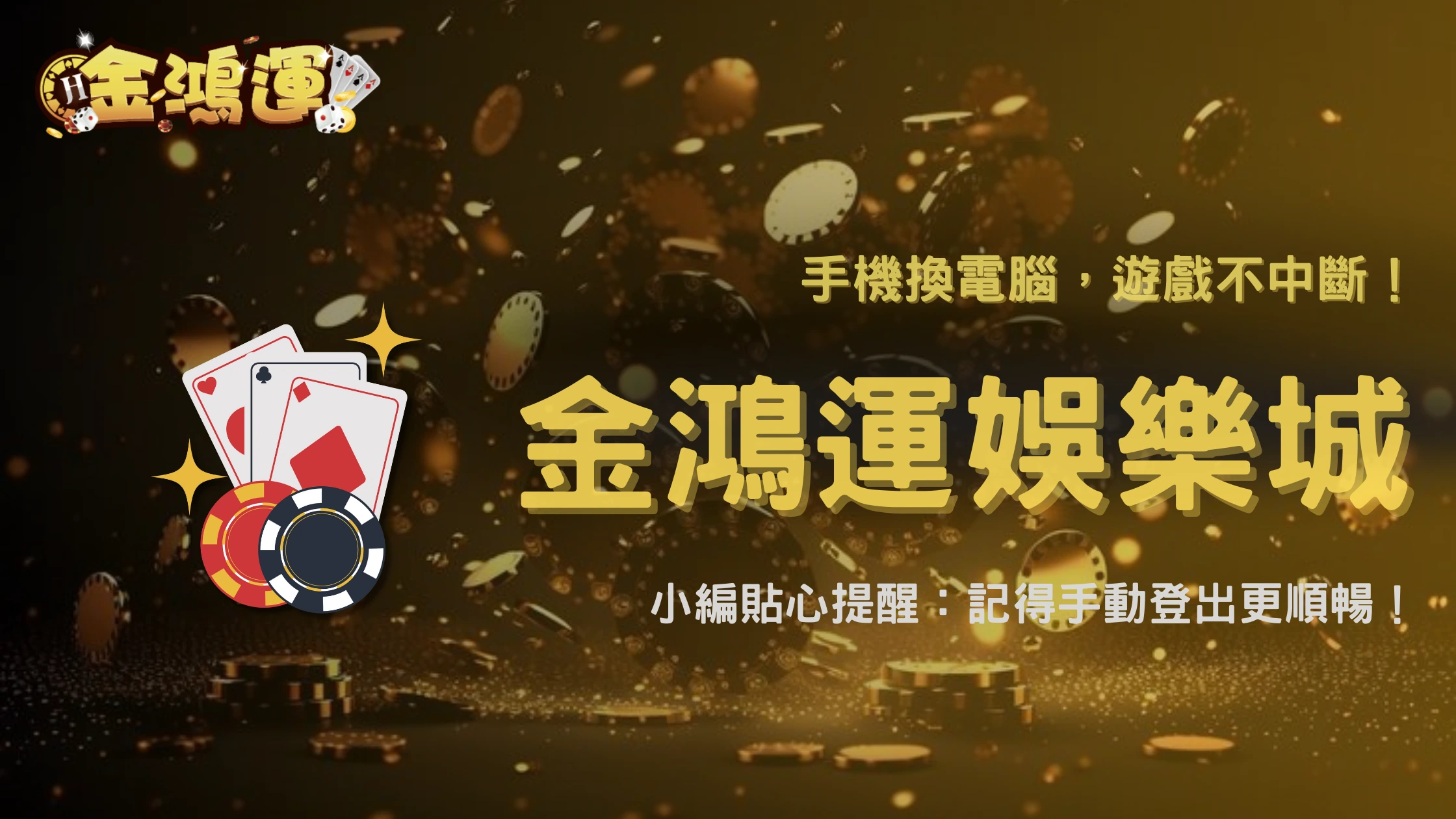同時多裝置登入可以嗎?金鴻運娛樂城解析2026帳號使用限制
