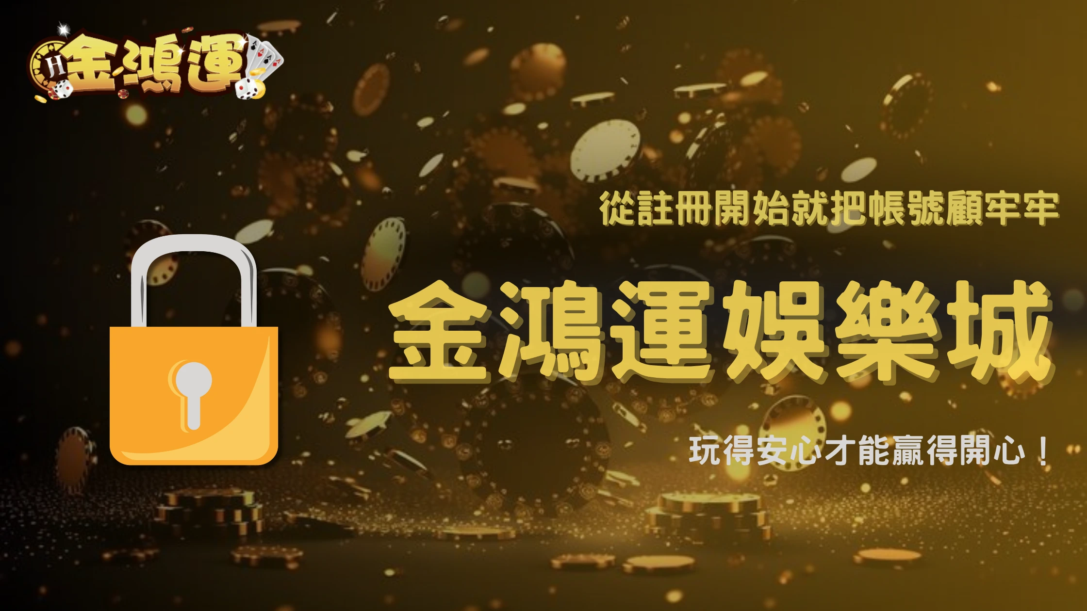 2026 金鴻運娛樂城帳號安全與穩定使用,從註冊開始就該注意的細節