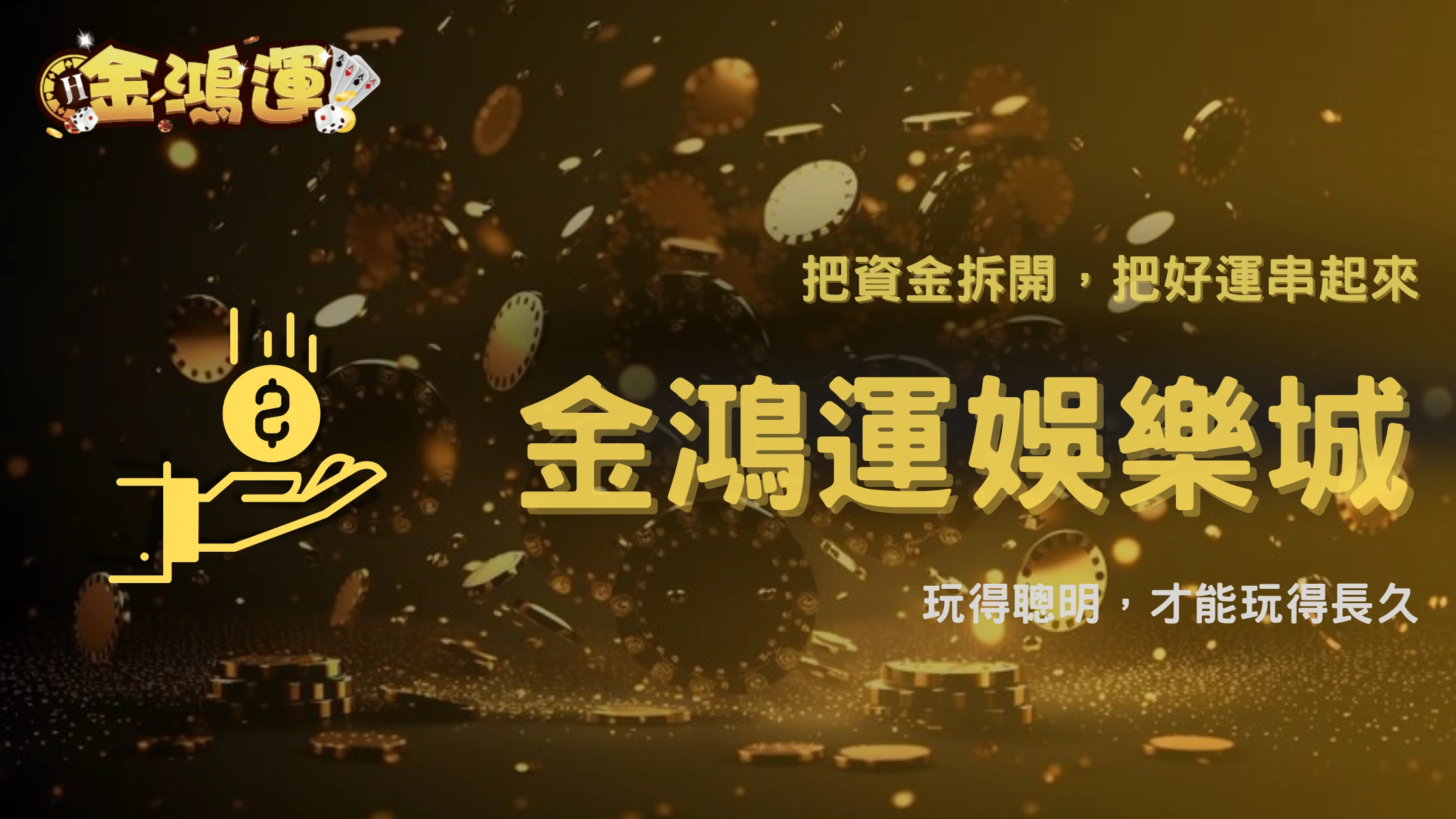 金鴻運娛樂城 2026 高階玩家筆記:資金拆分與節奏控制的核心邏輯