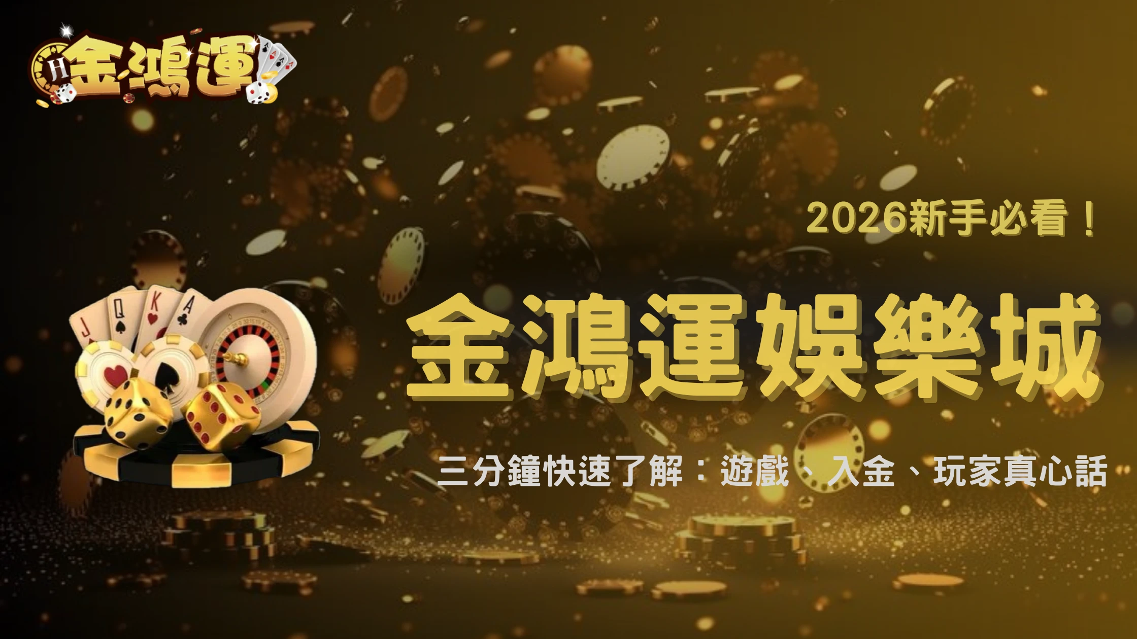 金鴻運娛樂城 2026 實測報告:遊戲種類、入金方式與玩家回饋整理