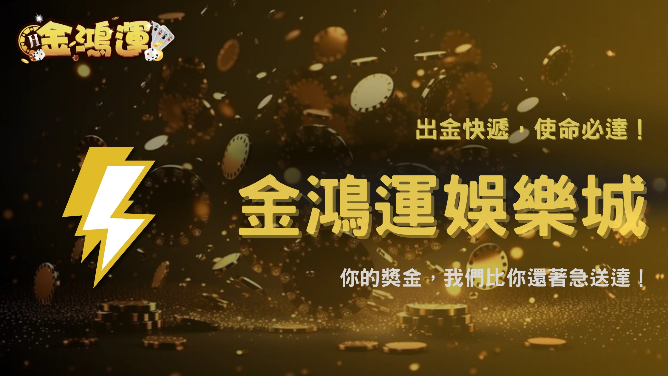金鴻運娛樂城2026出金穩定嗎?從流程與玩家經驗分析