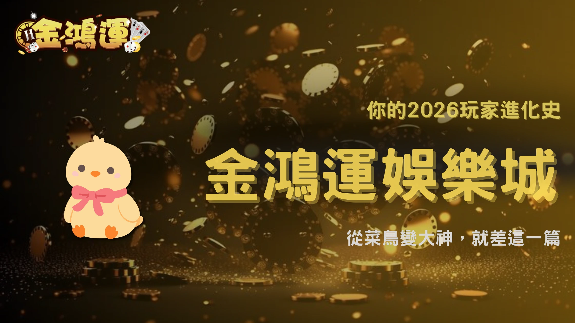 從新手到高手會經歷什麼?金鴻運娛樂城 2026 玩家成長曲線解析