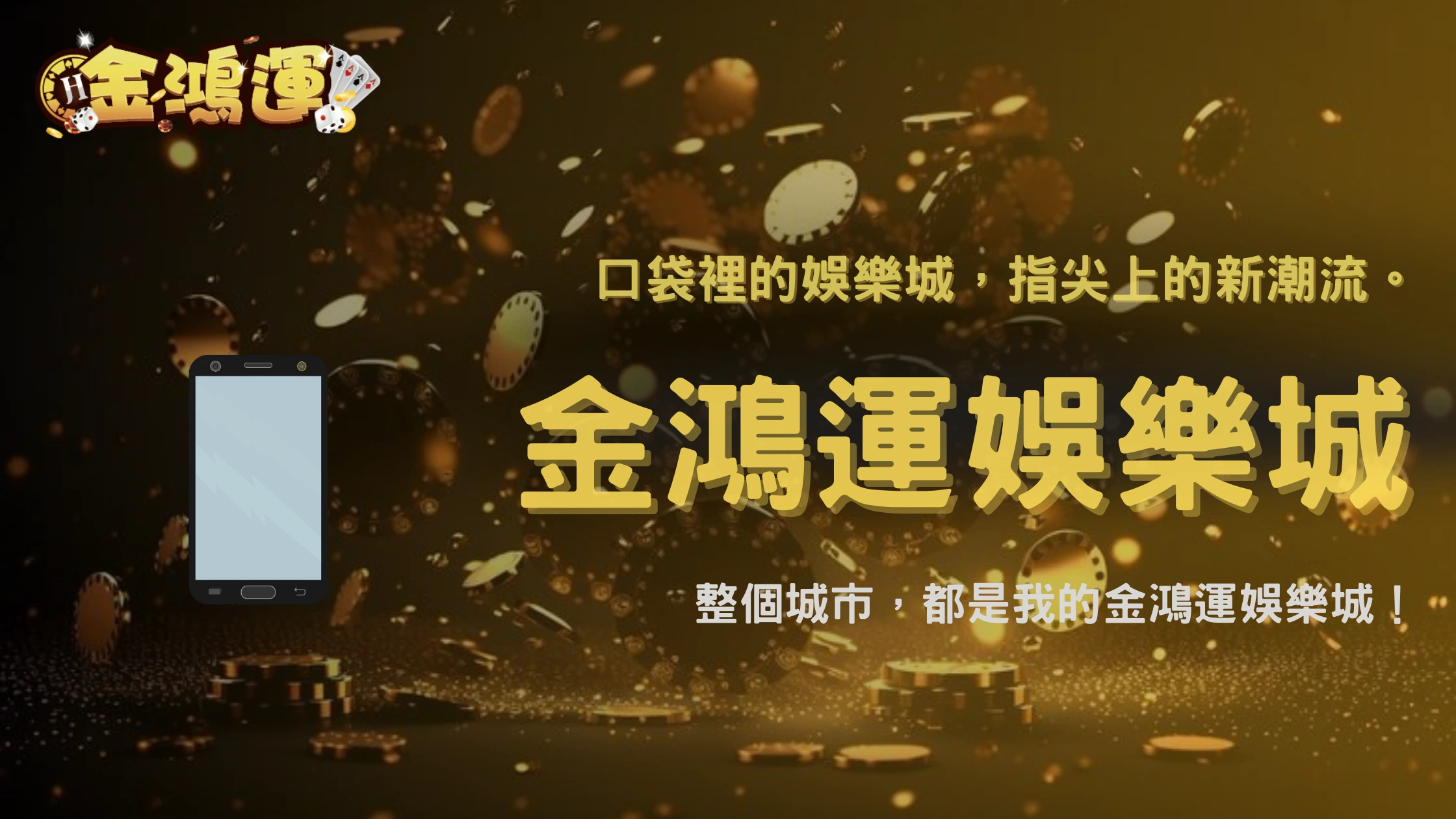 手機玩家比例大幅增加,2026 金鴻運娛樂城行動娛樂趨勢正在改變玩家習慣