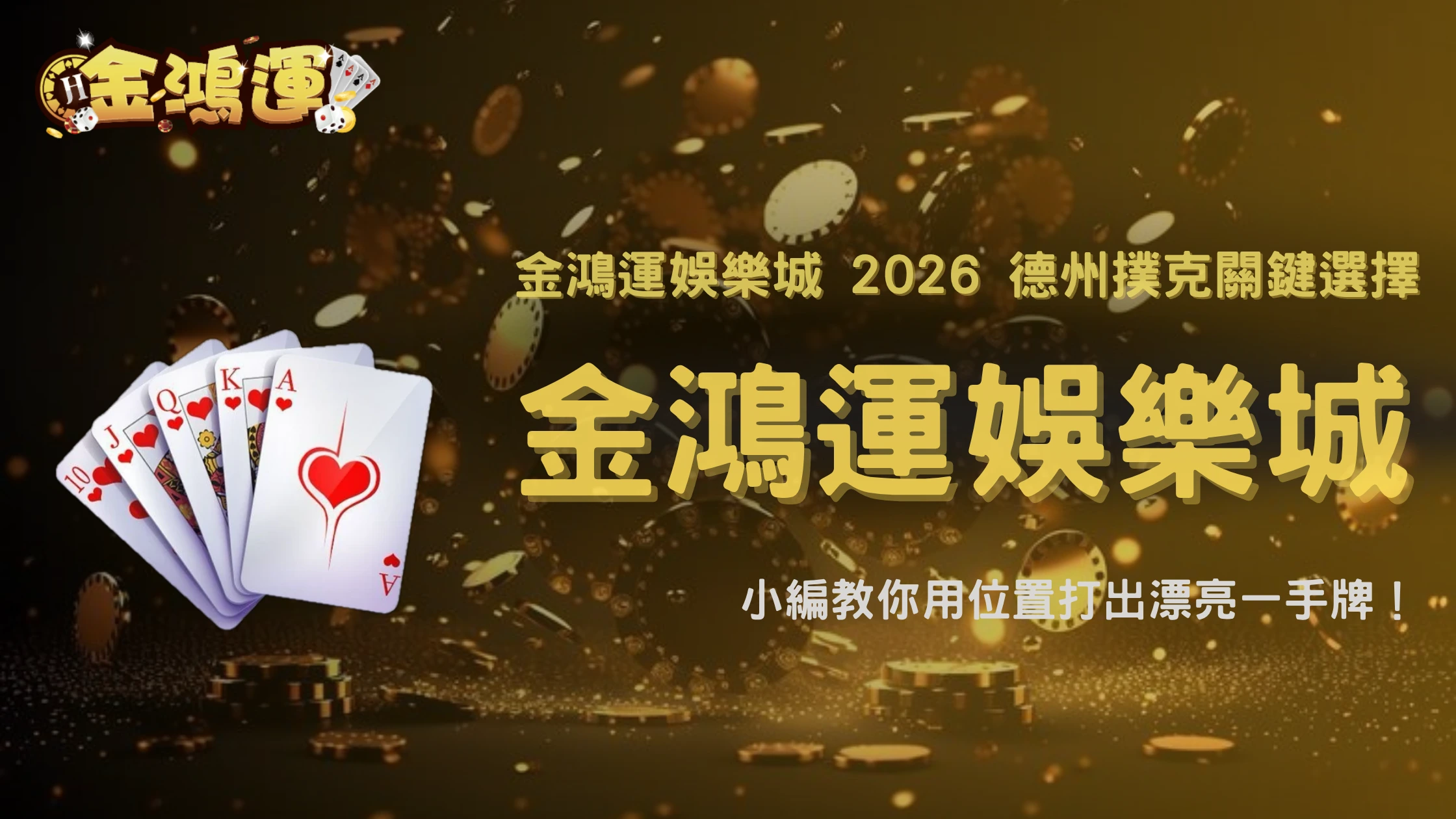 翻牌沒中但位置好,還要繼續打嗎?金鴻運娛樂城 2026 德州撲克關鍵選擇