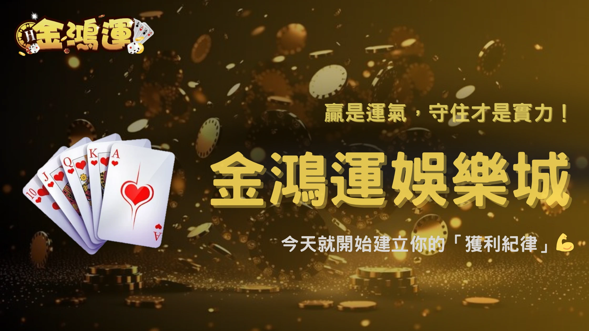 為什麼紀律比技巧更重要?金鴻運娛樂城 2026 長期數據給出的答案