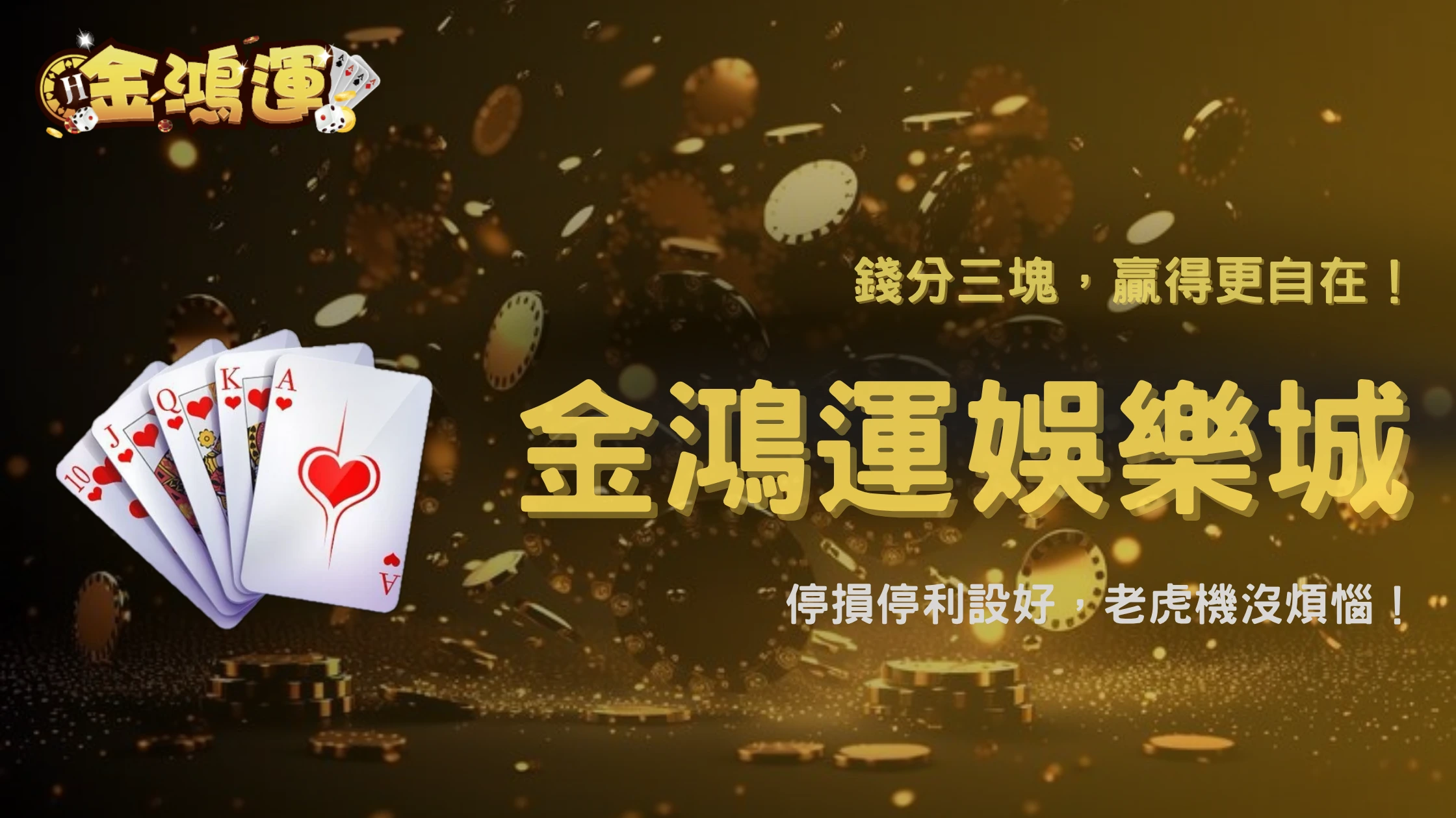 老虎機資金怎麼分比較安全?金鴻運娛樂城 2026 避免快速虧損的方法