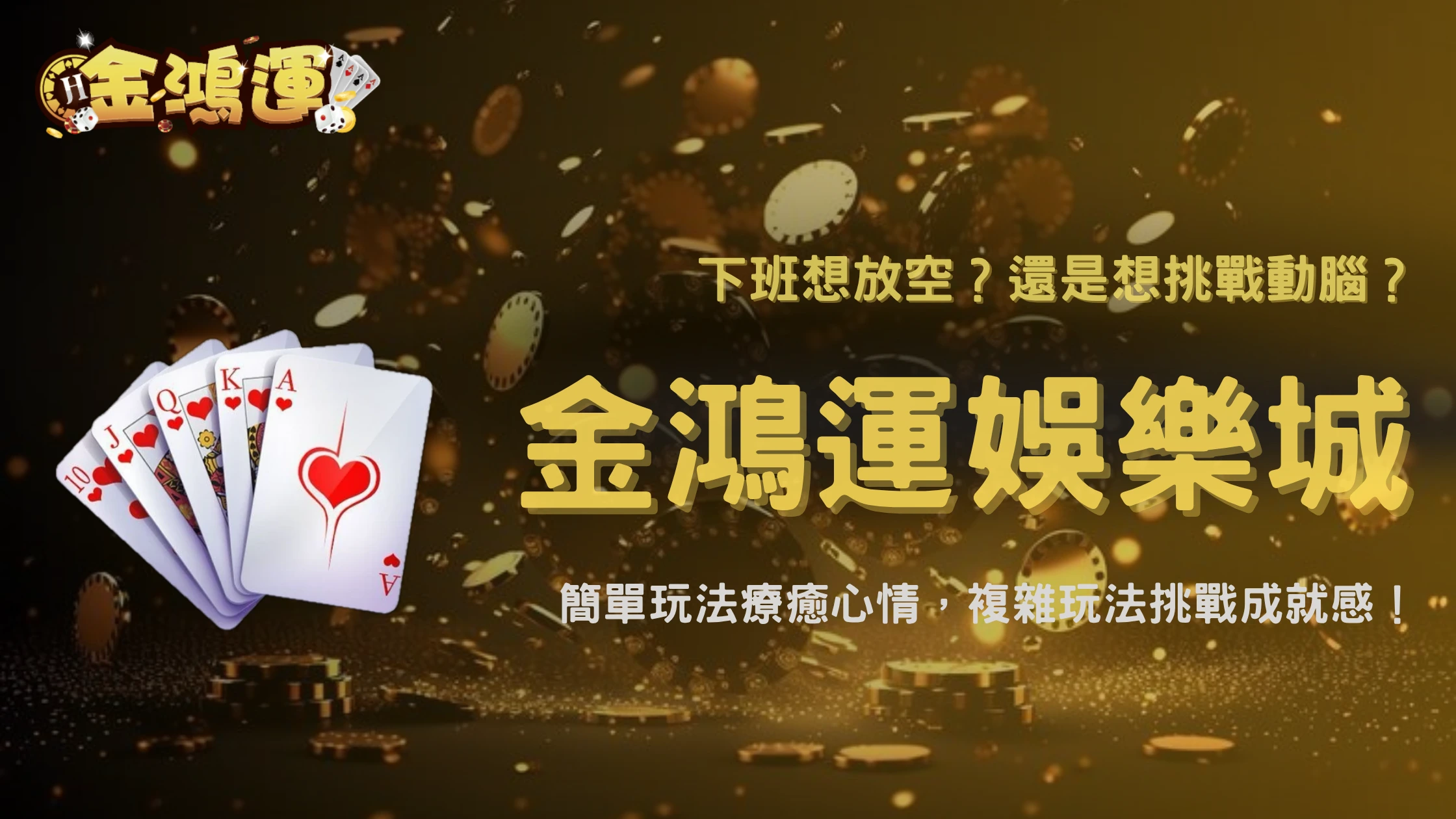 金鴻運娛樂城2026簡單玩法與複雜玩法差在哪?哪種更適合放鬆