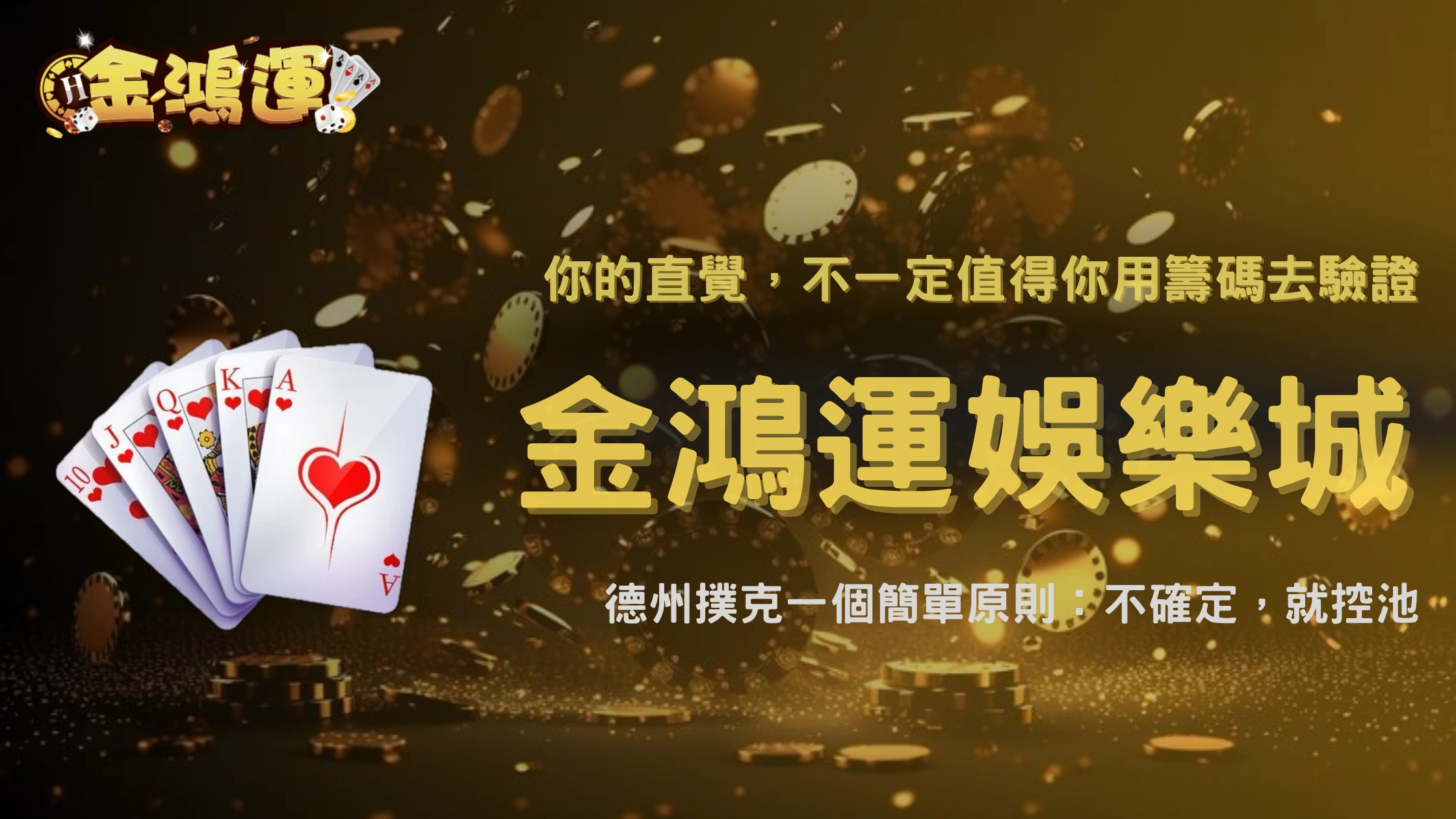 金鴻運娛樂城2026德州撲克一個簡單原則:不確定就不要放大底池