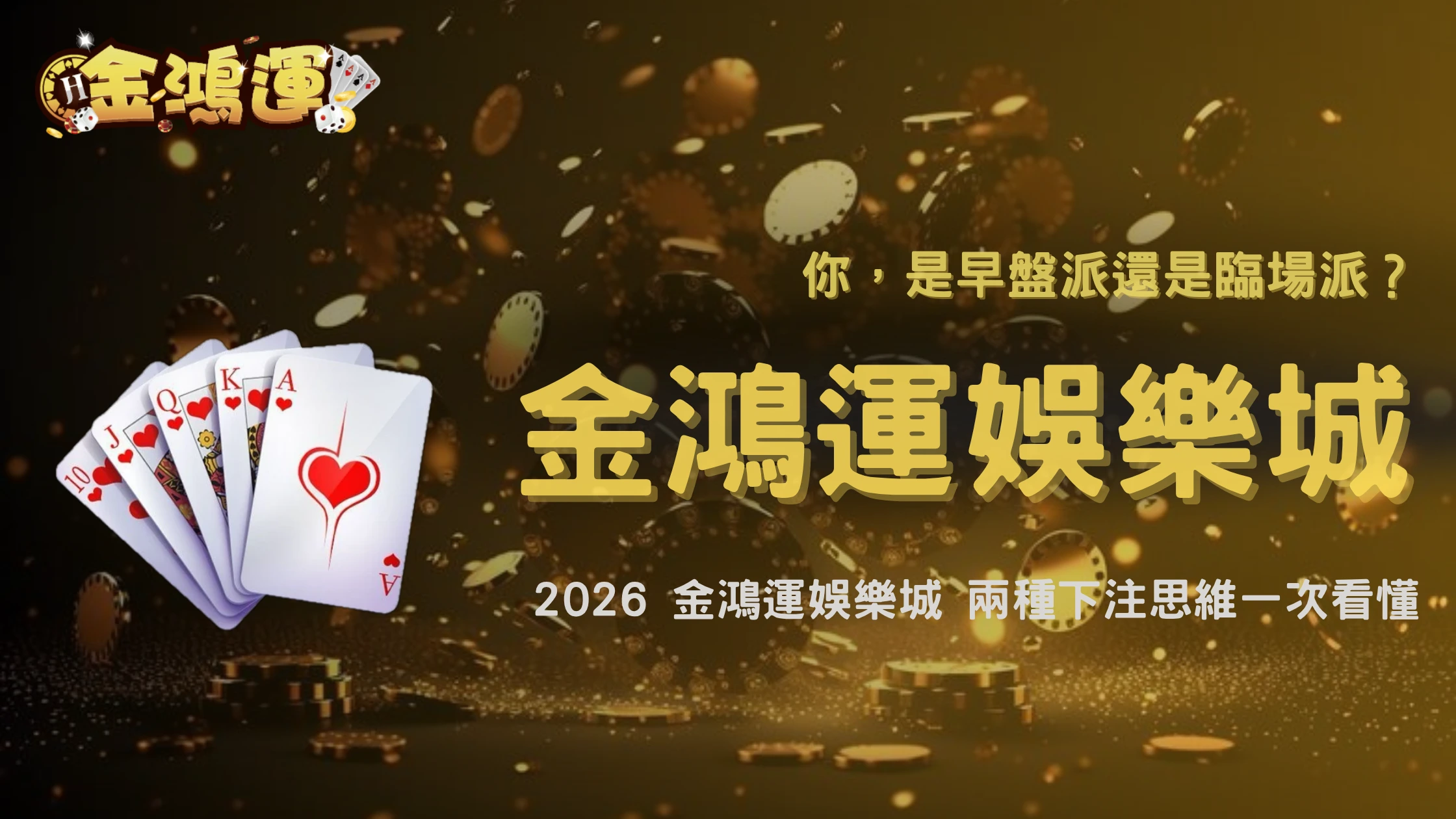 早盤派和臨場派到底差在哪?2026 金鴻運娛樂城兩種下注思維比較