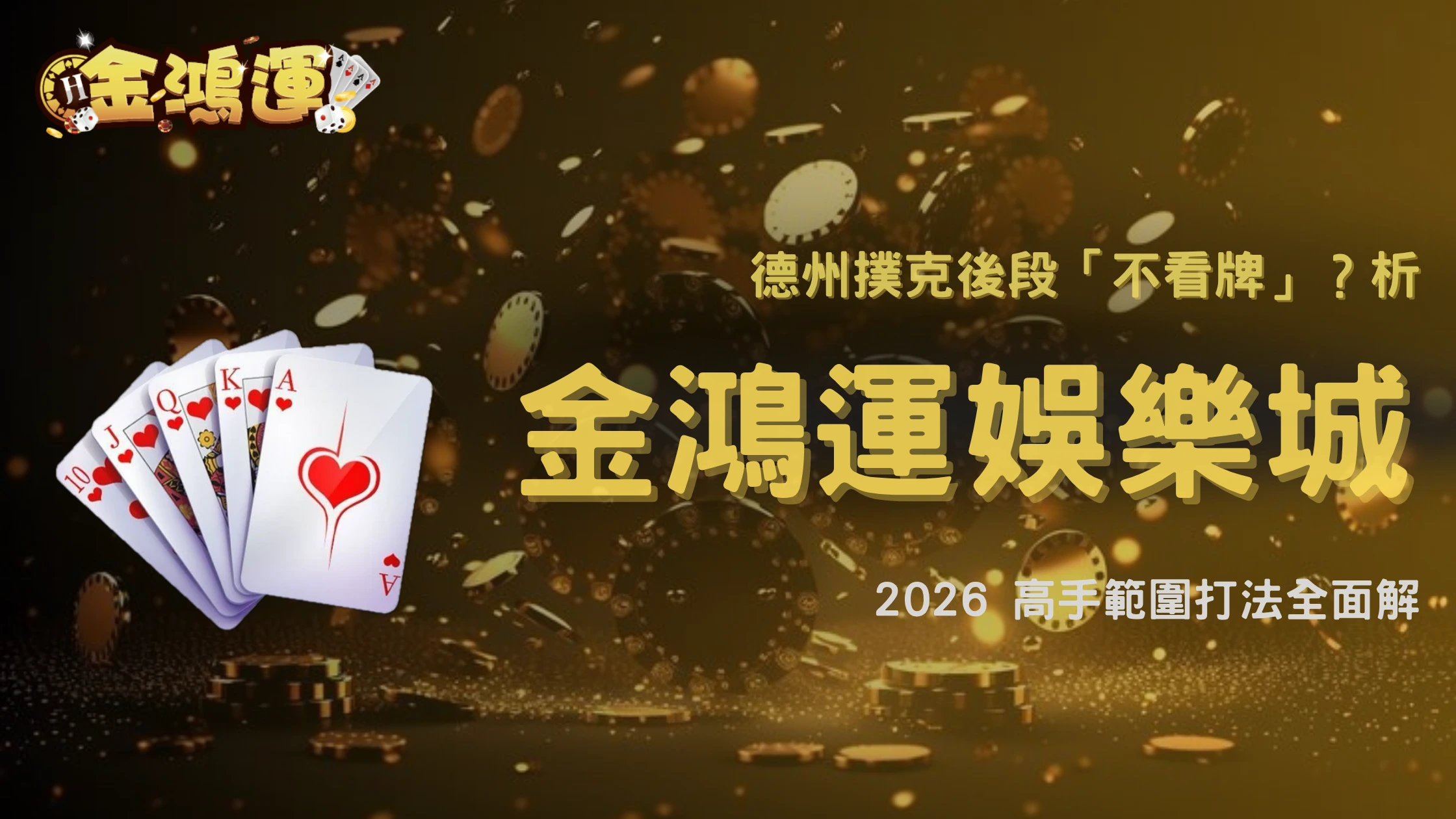 德州撲克為什麼後段開始「不看牌」?2026 金鴻運娛樂城玩家決策模式解析