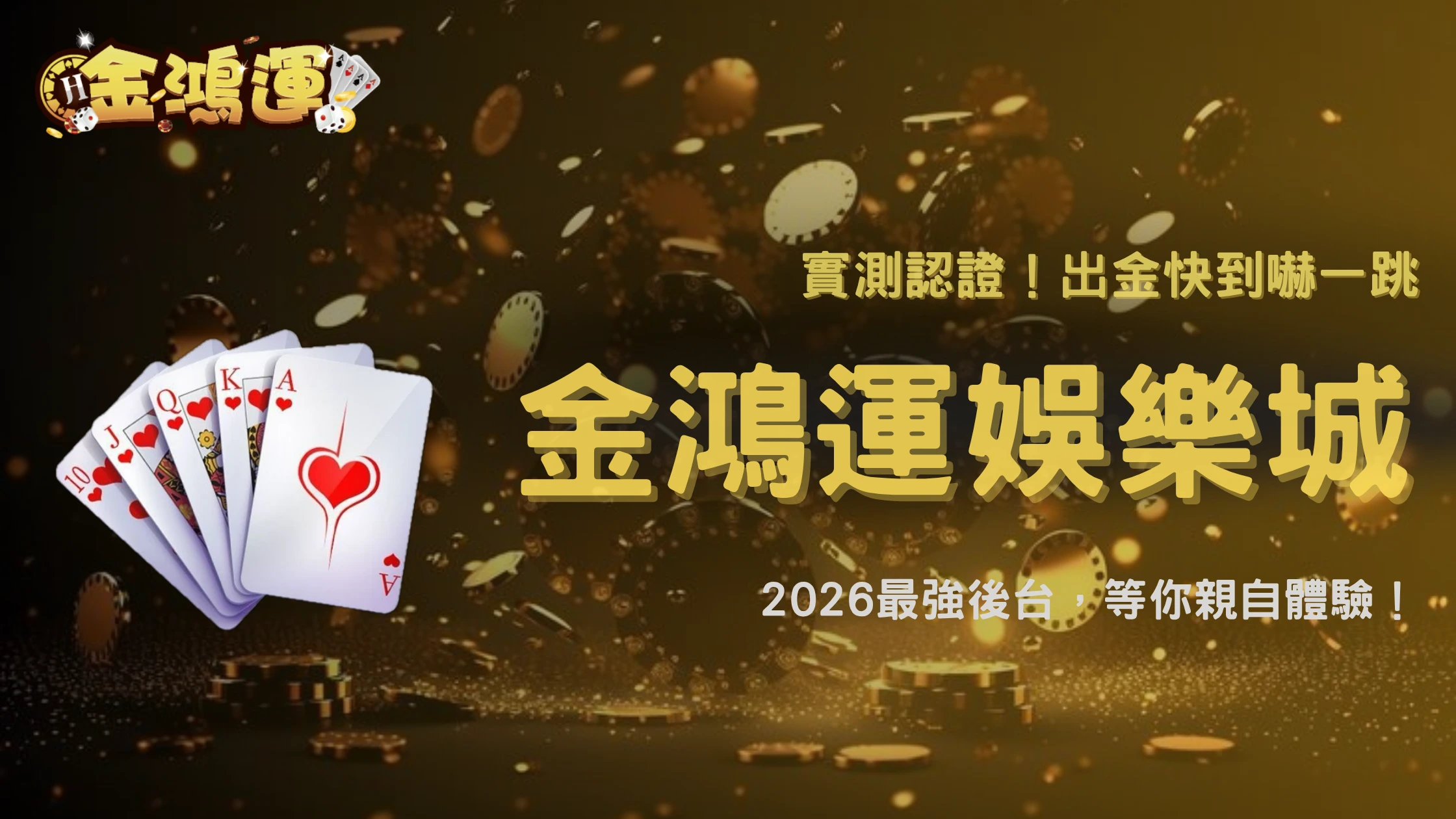 金鴻運娛樂城2026出金流程優化後,有玩家整理出實際平均等待時間數據