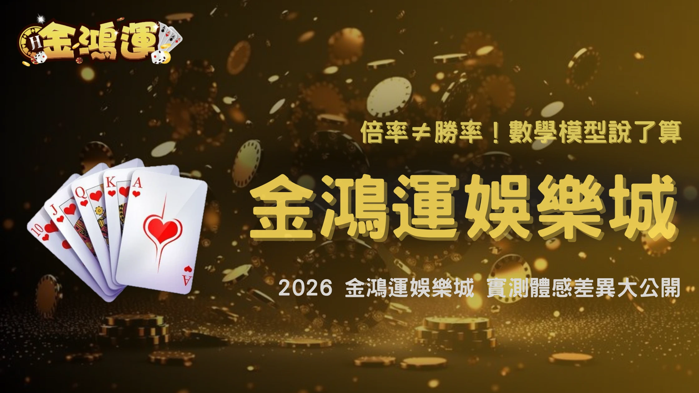 下注倍率真的會影響勝率嗎?2026 金鴻運娛樂城數學模型與實際體感差異
