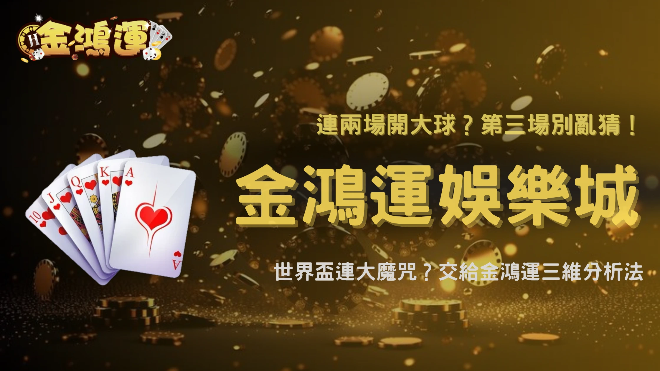 世界盃連兩場開大球後第三場怎麼判斷？2026 金鴻運娛樂城回歸均值機率分析