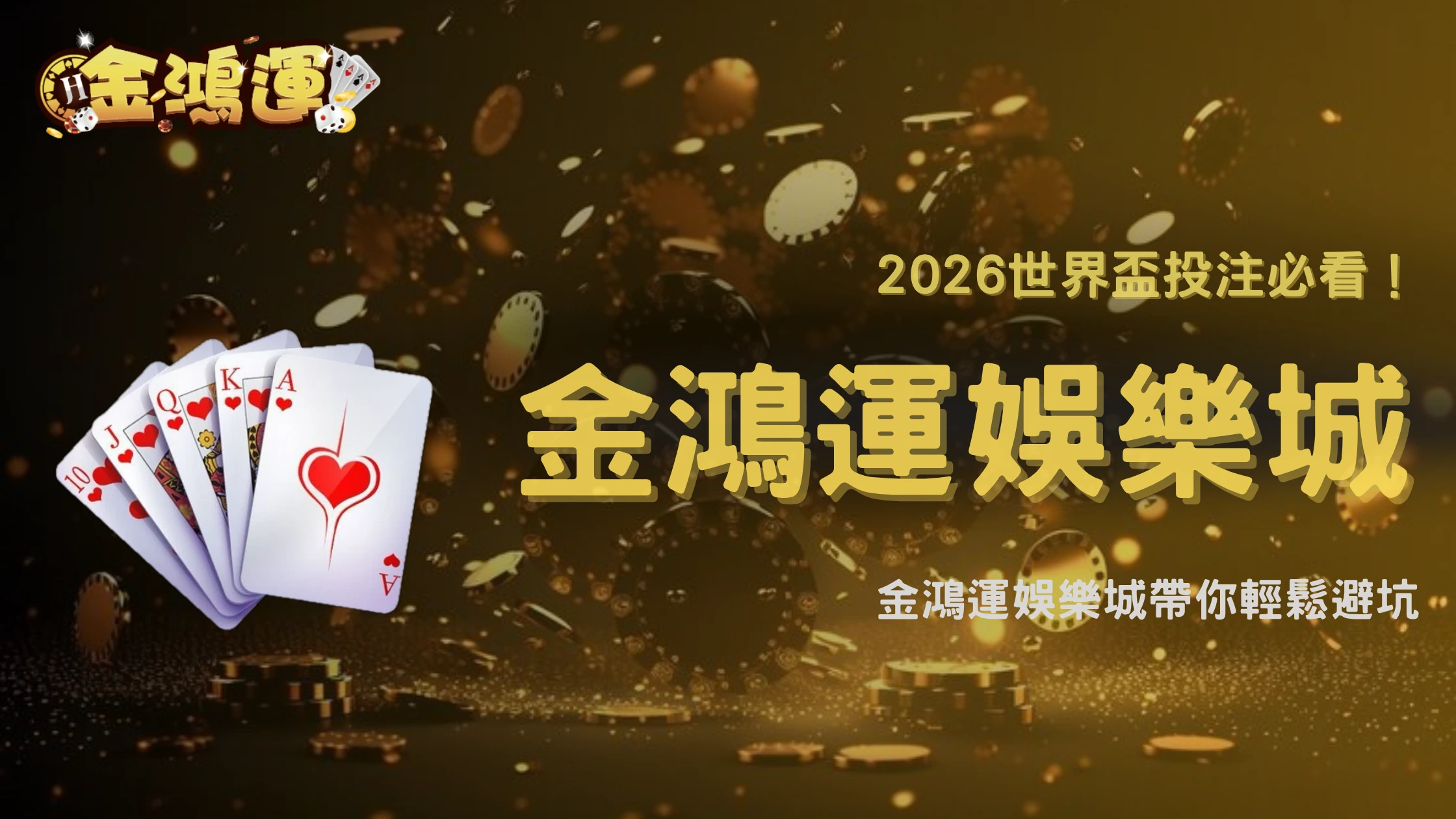 2026世界盃投注技巧關鍵解析：金鴻運娛樂城教你判斷誘導盤與避坑技巧