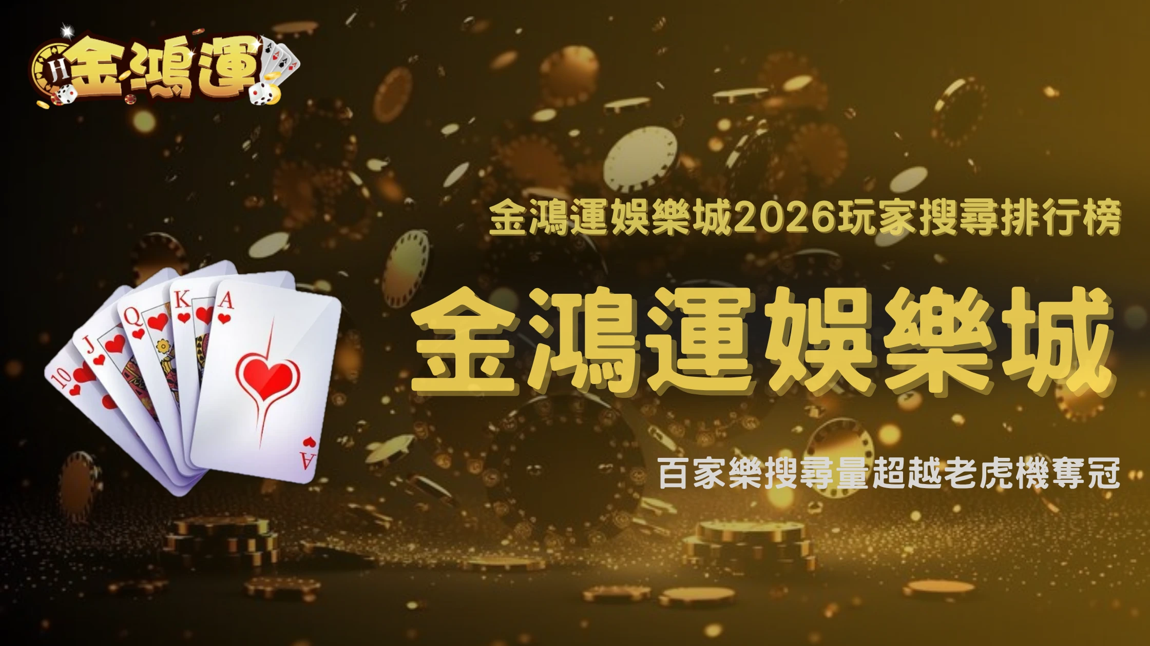 金鴻運娛樂城2026玩家搜尋排行榜公開,百家樂為什麼再次超越老虎機成為熱門?