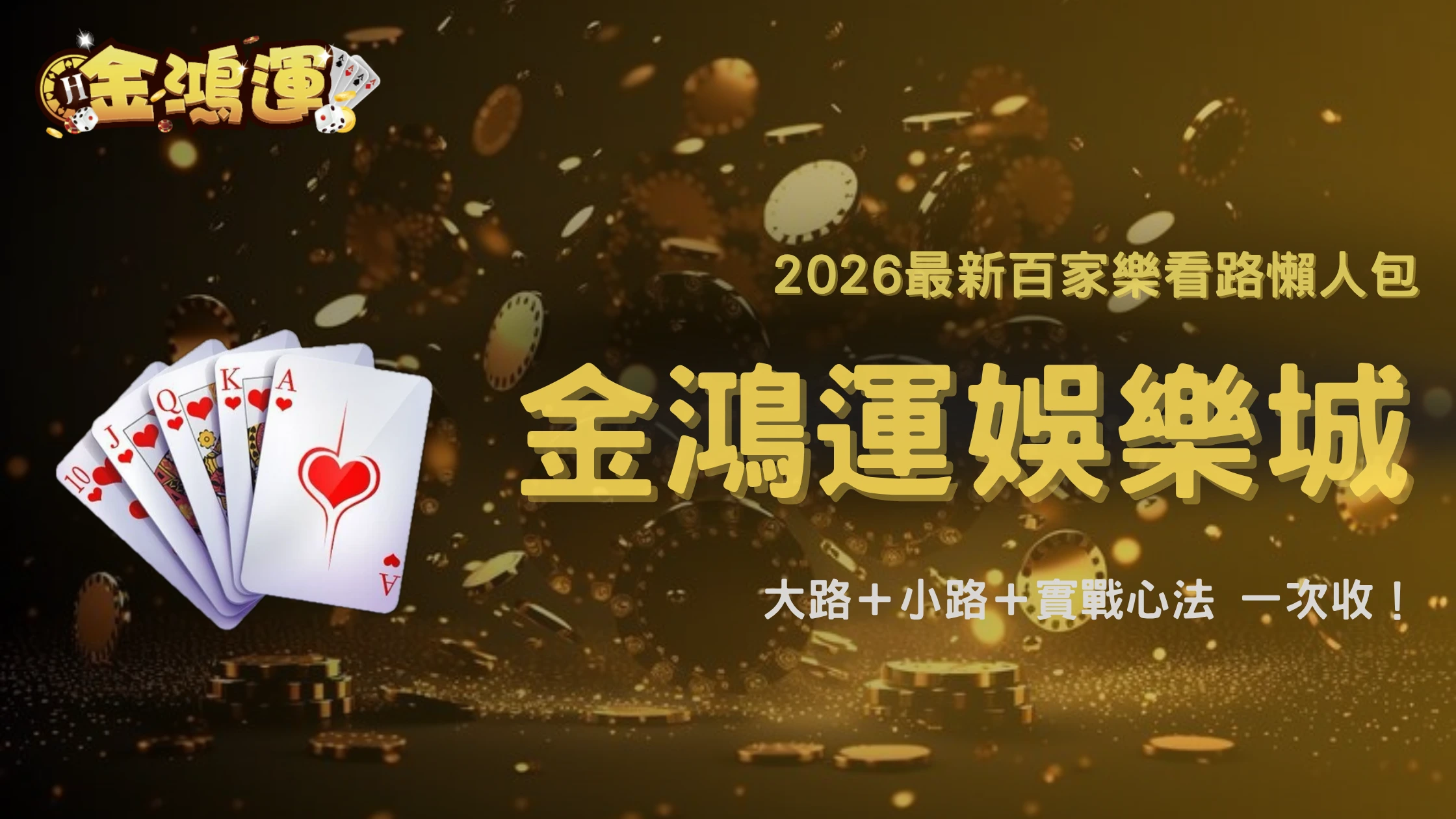 百家樂看路到底是在看什麼?金鴻運娛樂城2026一次整理大路、小路與實際用途