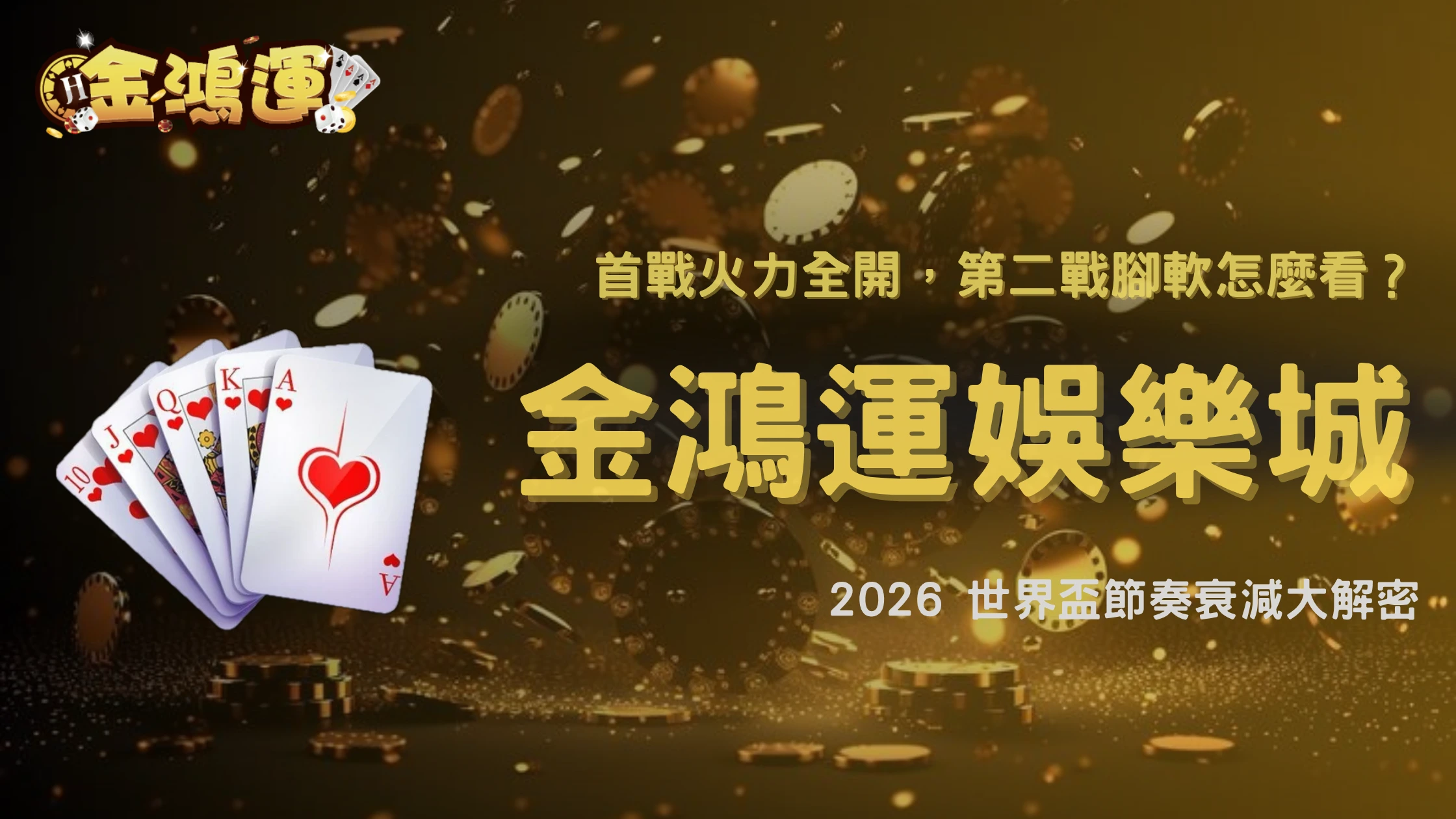世界盃首戰踢太用力,第二場體能下滑怎麼看?2026 金鴻運娛樂城節奏衰減分析