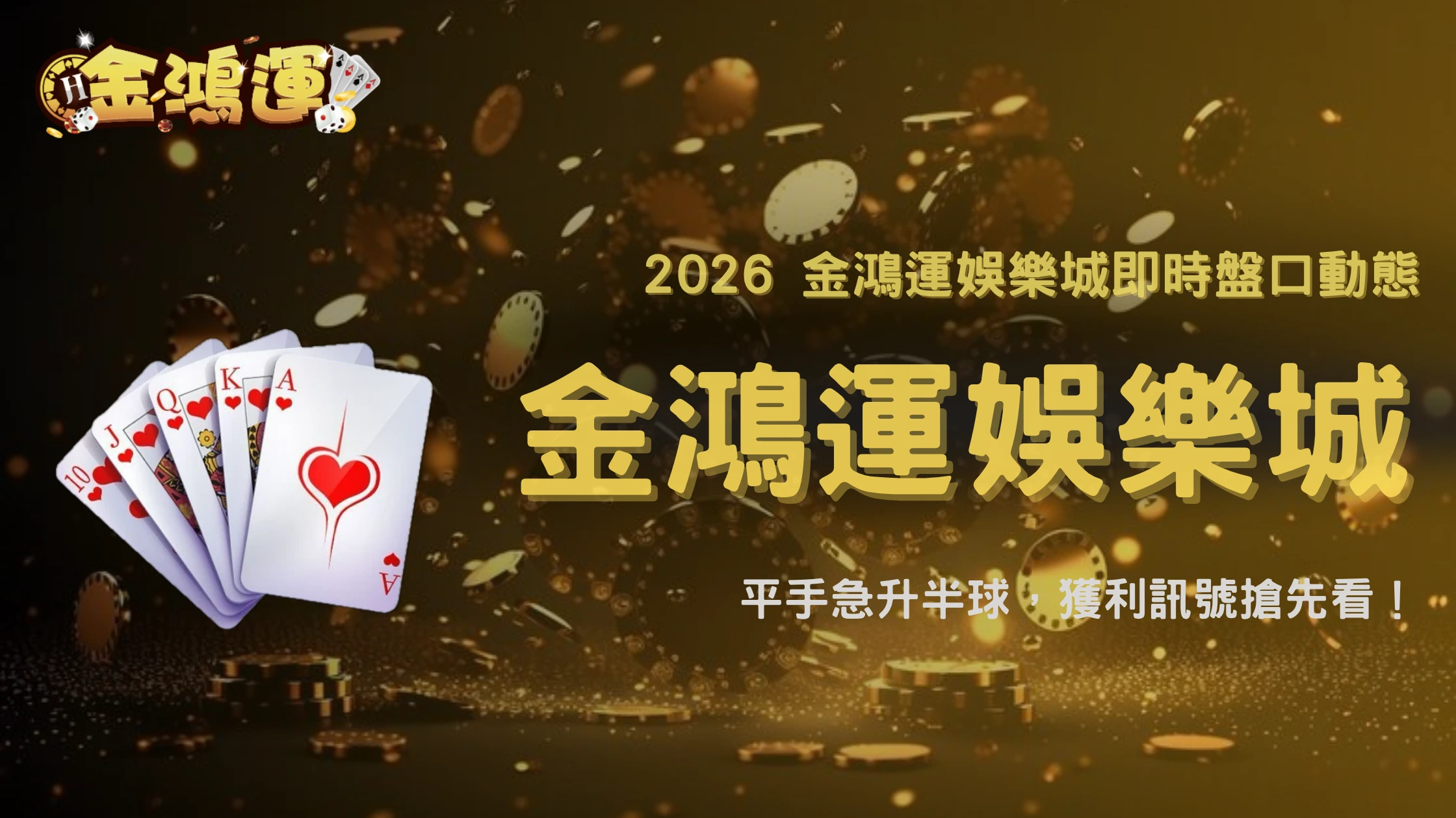 足球讓球從平手升到半球代表什麼？2026 金鴻運娛樂城盤口變化完整解讀