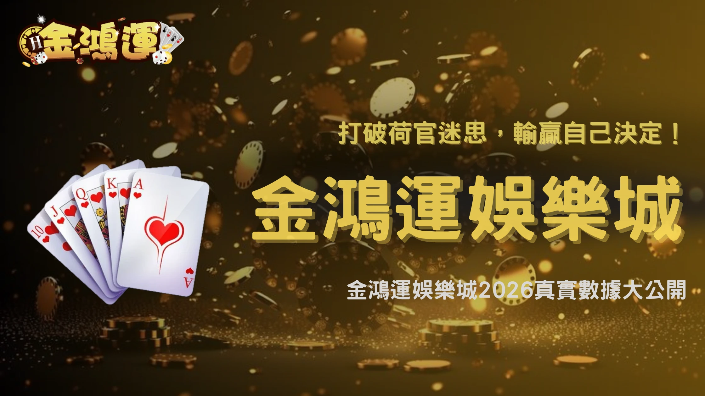 真人百家樂荷官會影響遊戲結果嗎?金鴻運娛樂城2026一次破解常見迷思