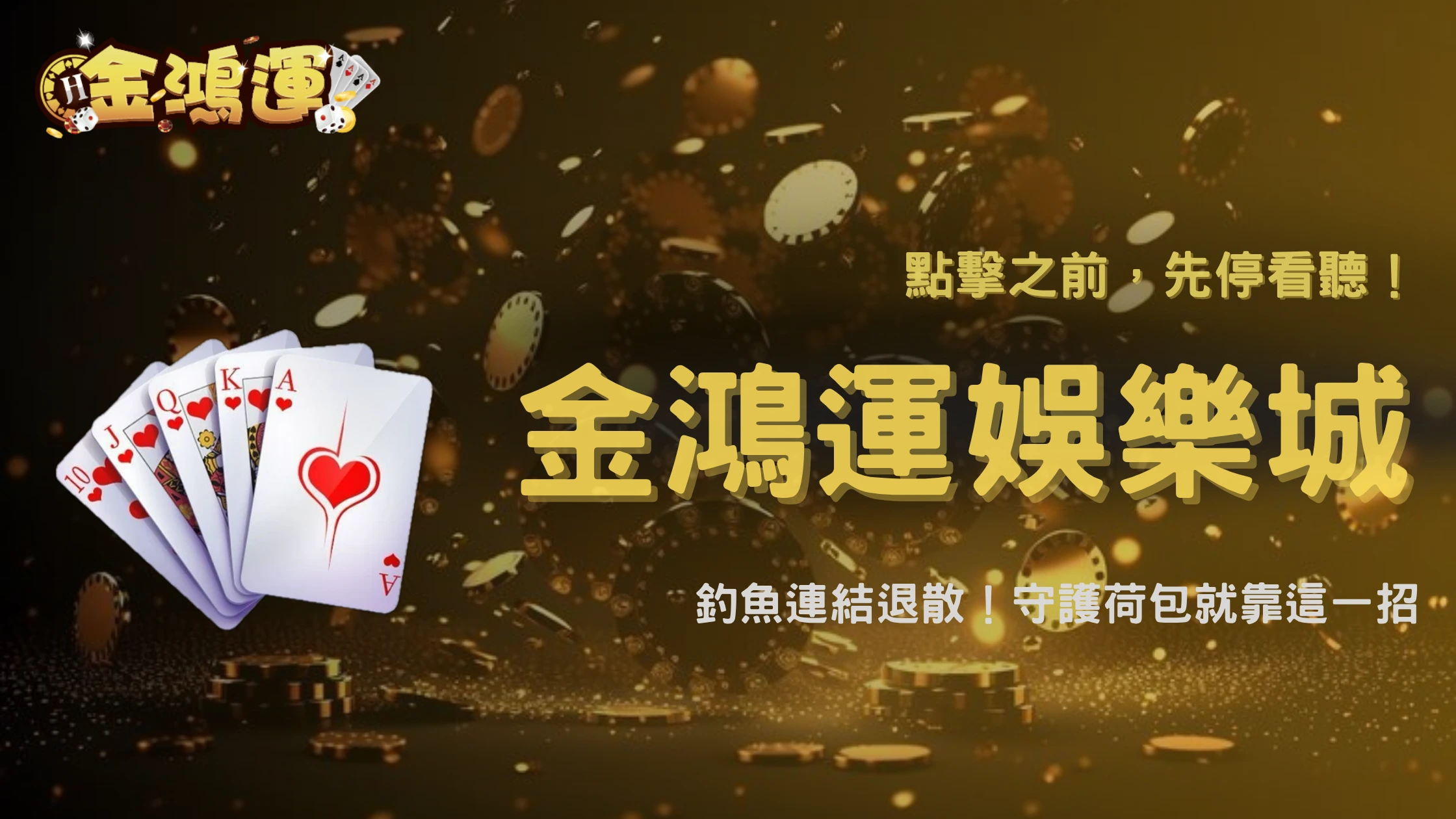 收到「帳號即將停權」簡訊先別點!2026 金鴻運娛樂城整理常見釣魚連結辨識方法
