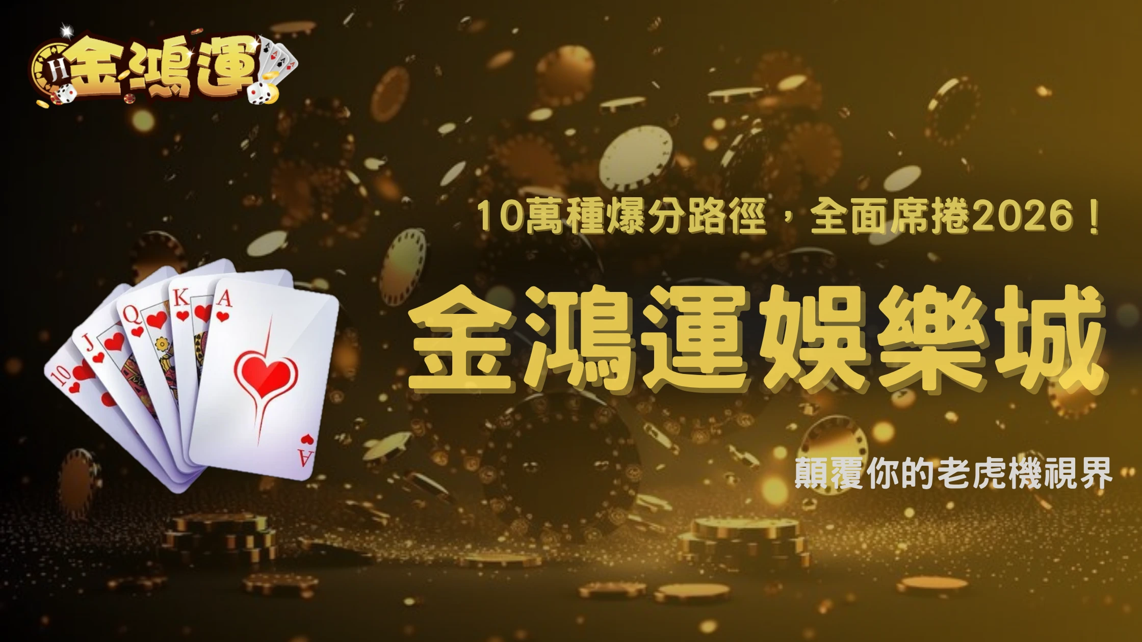 什麼是Megaways?2026 金鴻運娛樂城解析多線玩法與傳統老虎機的差異