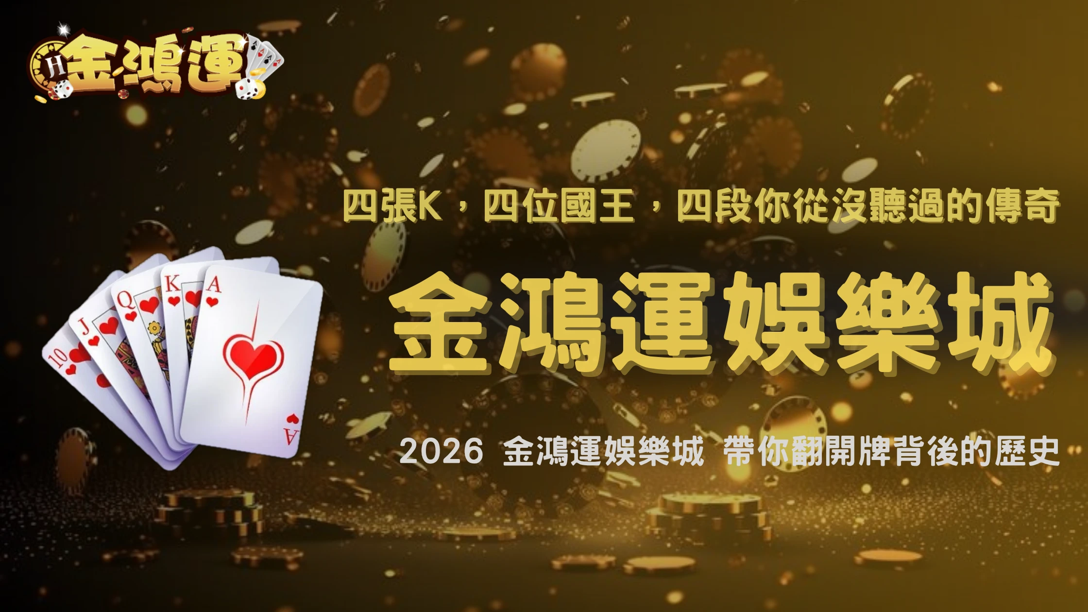 四張K原來都有故事?2026 金鴻運娛樂城帶你認識撲克牌國王與背後的歷史人物